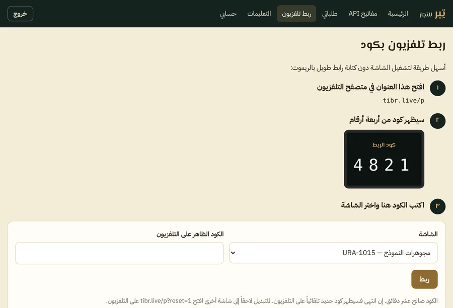 صفحة ربط التلفزيون بكود