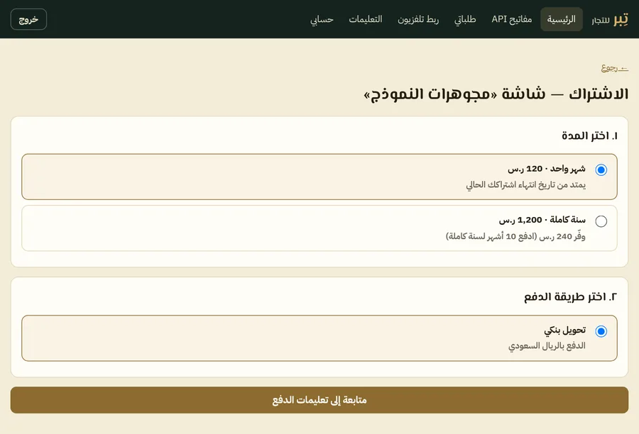 صفحة اختيار مدة الاشتراك وطريقة الدفع
